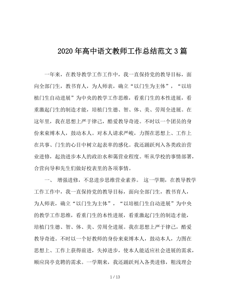 2020年高中语文教师工作总结范文3篇.doc_第1页