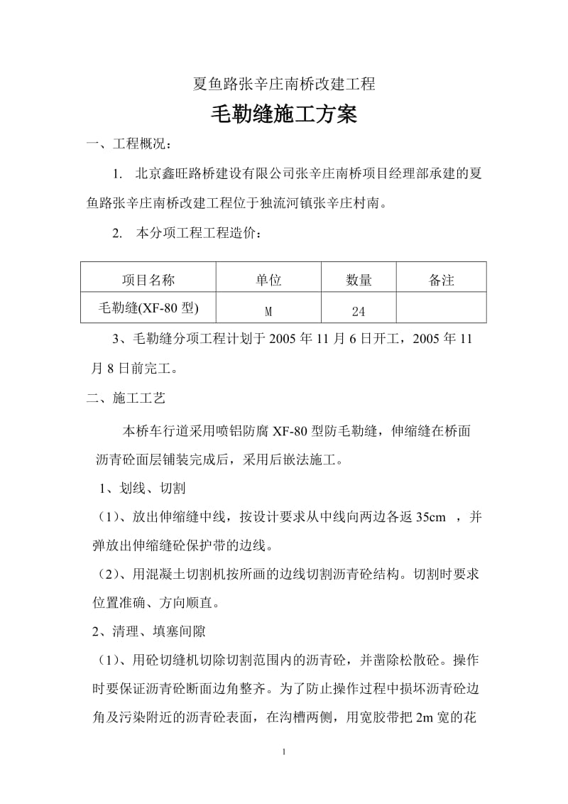 大桥改建工程毛勒缝施工方案.doc_第1页