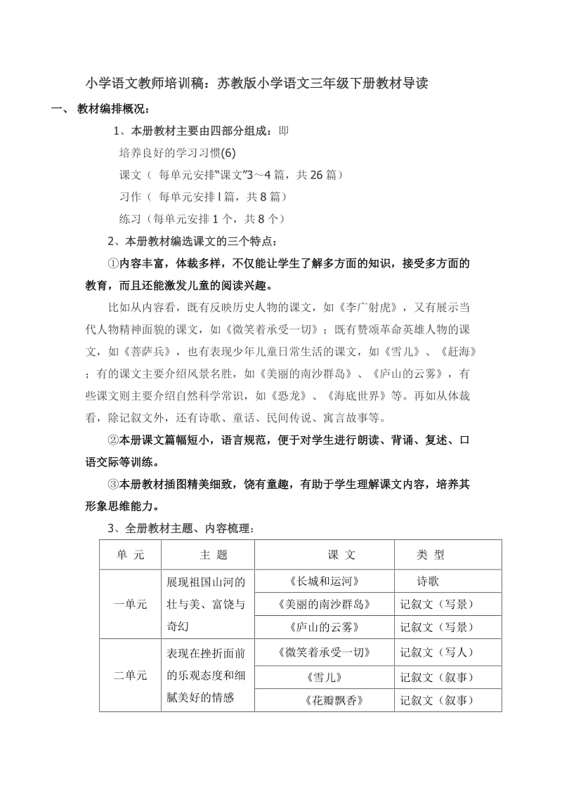 小学语文教师培训稿：苏教版小学语文三年级下册教材导读.doc_第1页