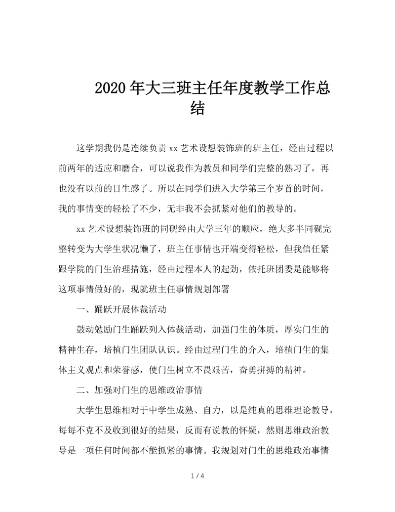 2020年大三班主任年度教学工作总结.doc_第1页