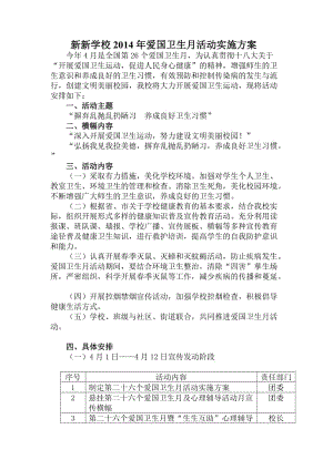 学校爱国卫生月活动实施方案.doc