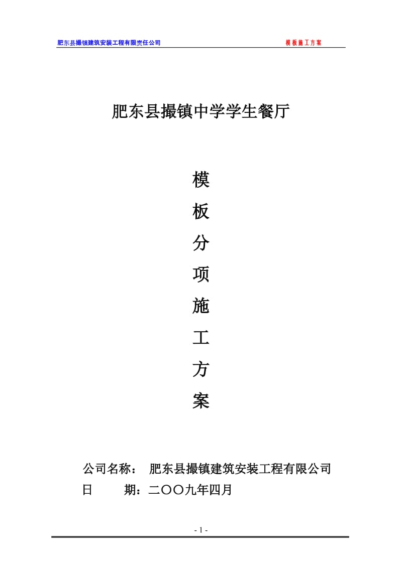 学生餐厅模板专项施工方案.doc_第1页