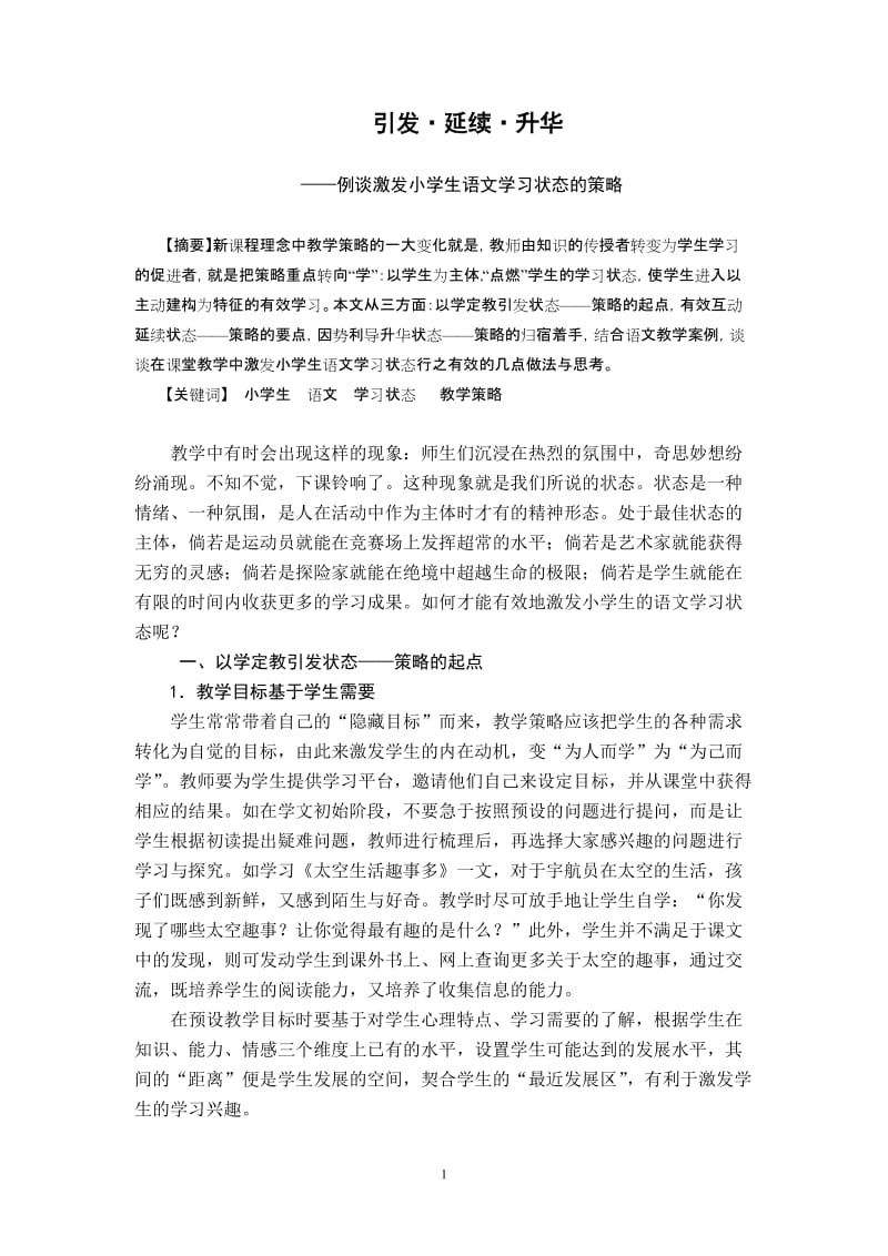 小学语文教学论文：例谈激发小学生语文学习状态的策略.doc_第1页