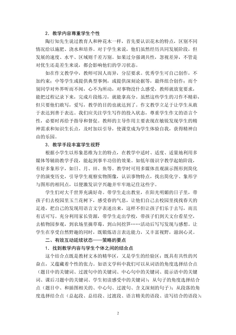 小学语文教学论文：例谈激发小学生语文学习状态的策略.doc_第2页