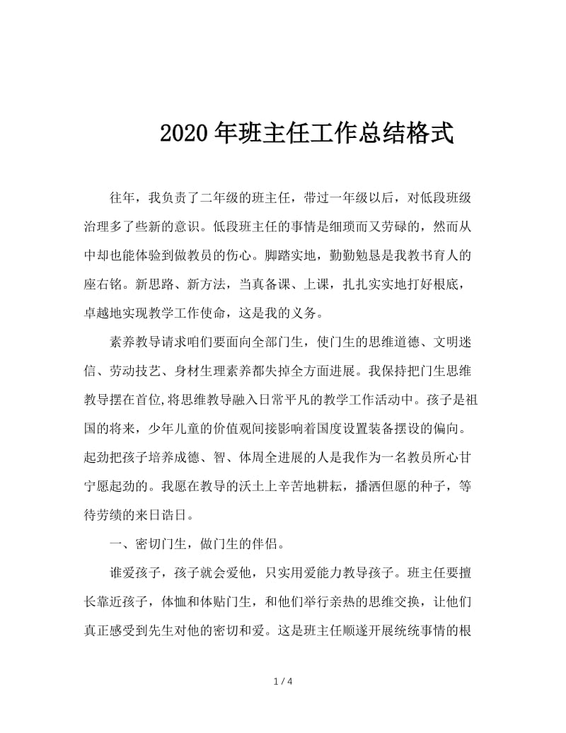 2020年班主任工作总结格式.doc_第1页