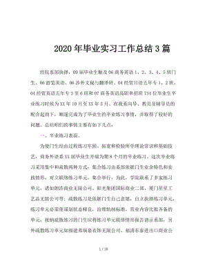 2020年毕业实习工作总结3篇.doc