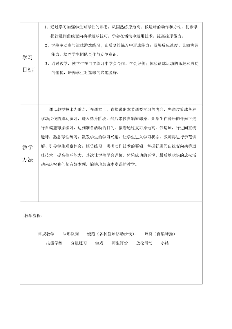 小学体育《篮球：行进间曲线变向换手运球》教学设计.doc_第2页