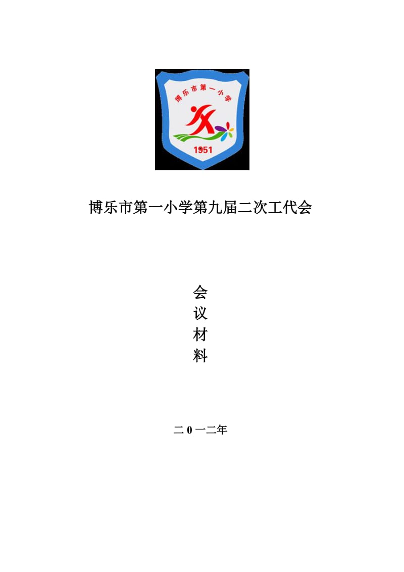 小学工代会会议材料.doc_第1页