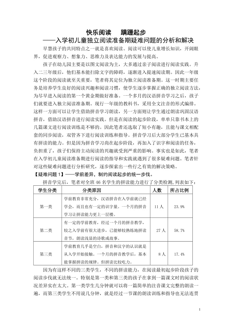 小学语文教学论文：入学初儿童独立阅读准备期疑难问题的分析和解决.doc_第1页