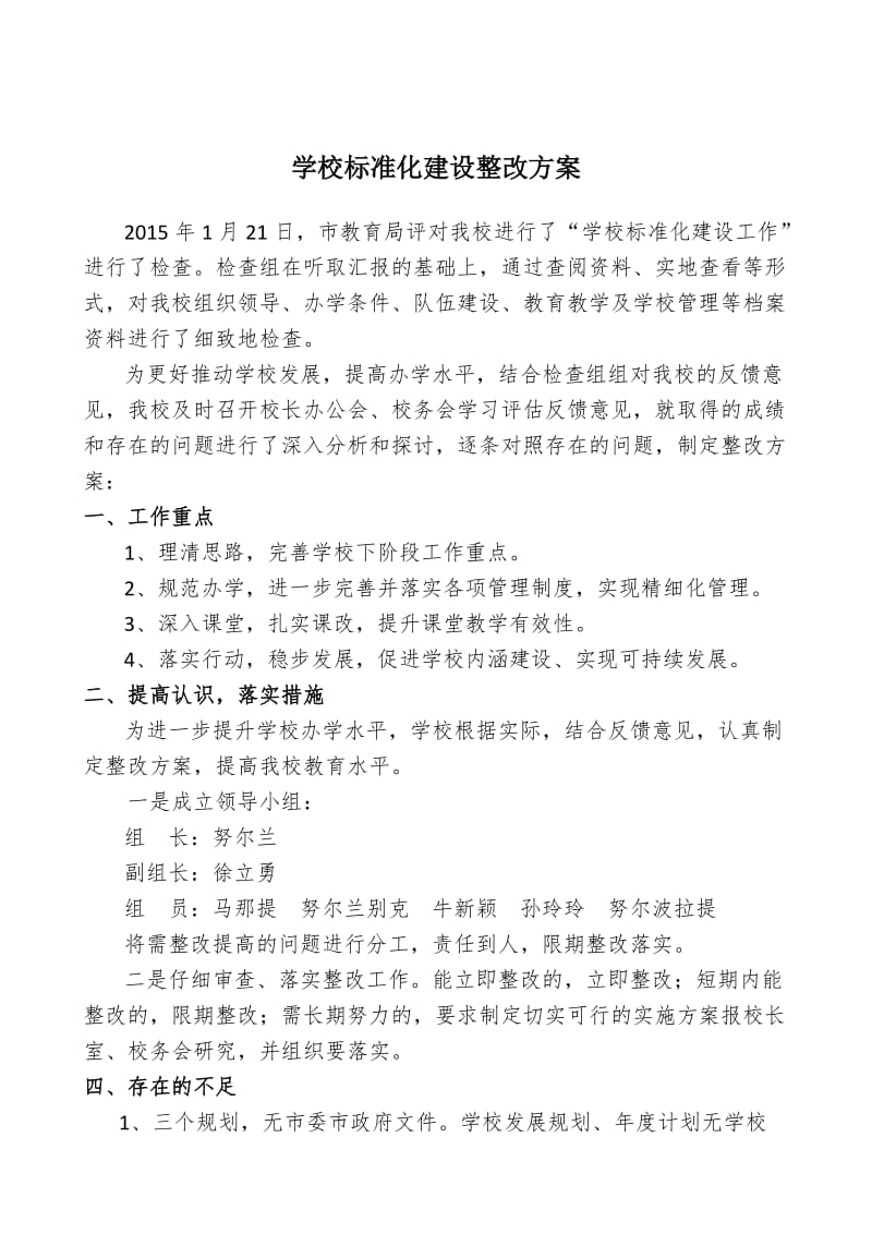 学校标准化建设整改方案.doc_第1页