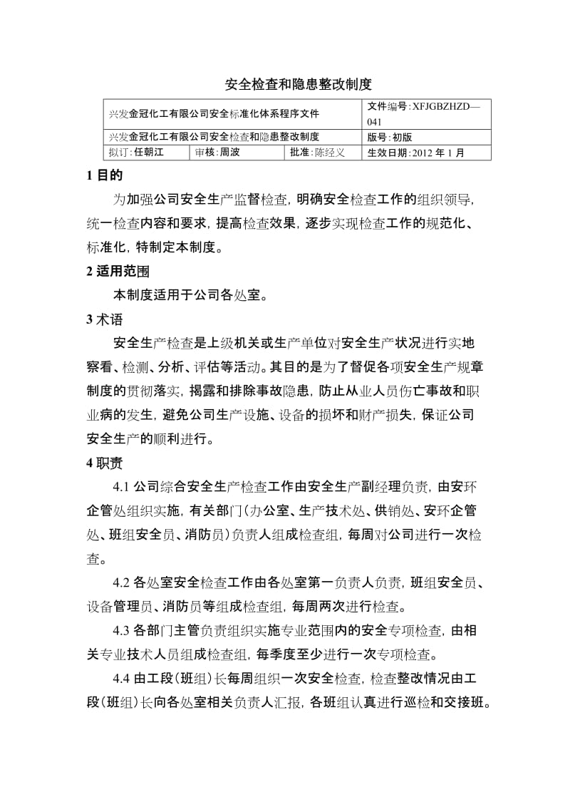 安全检查和隐患整改制度 化工有限公司安全标准化程序文件.doc_第1页