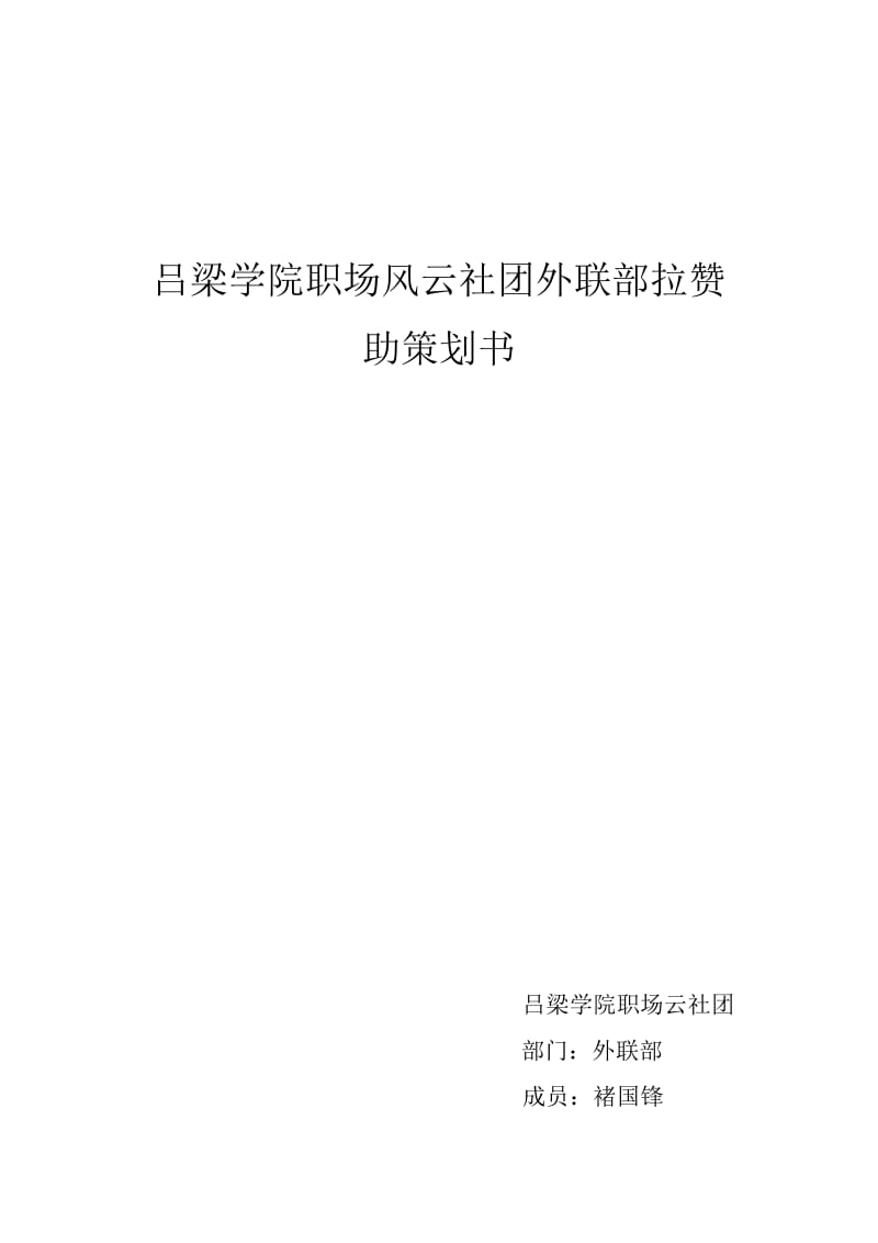 学院职场风云社团外联部拉赞助策划书.doc_第1页