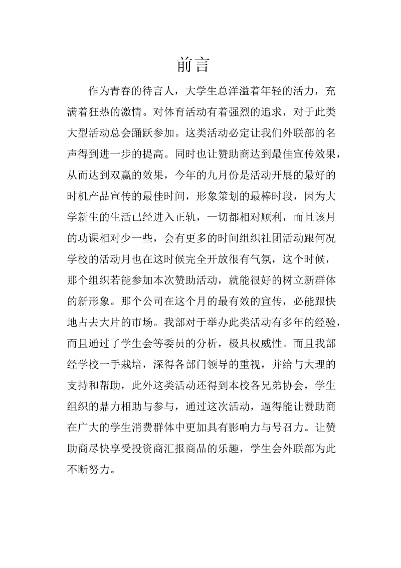 学院职场风云社团外联部拉赞助策划书.doc_第3页