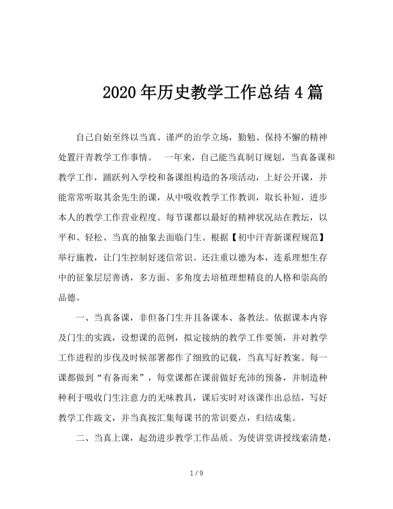 2020年历史教学工作总结4篇.doc_第1页