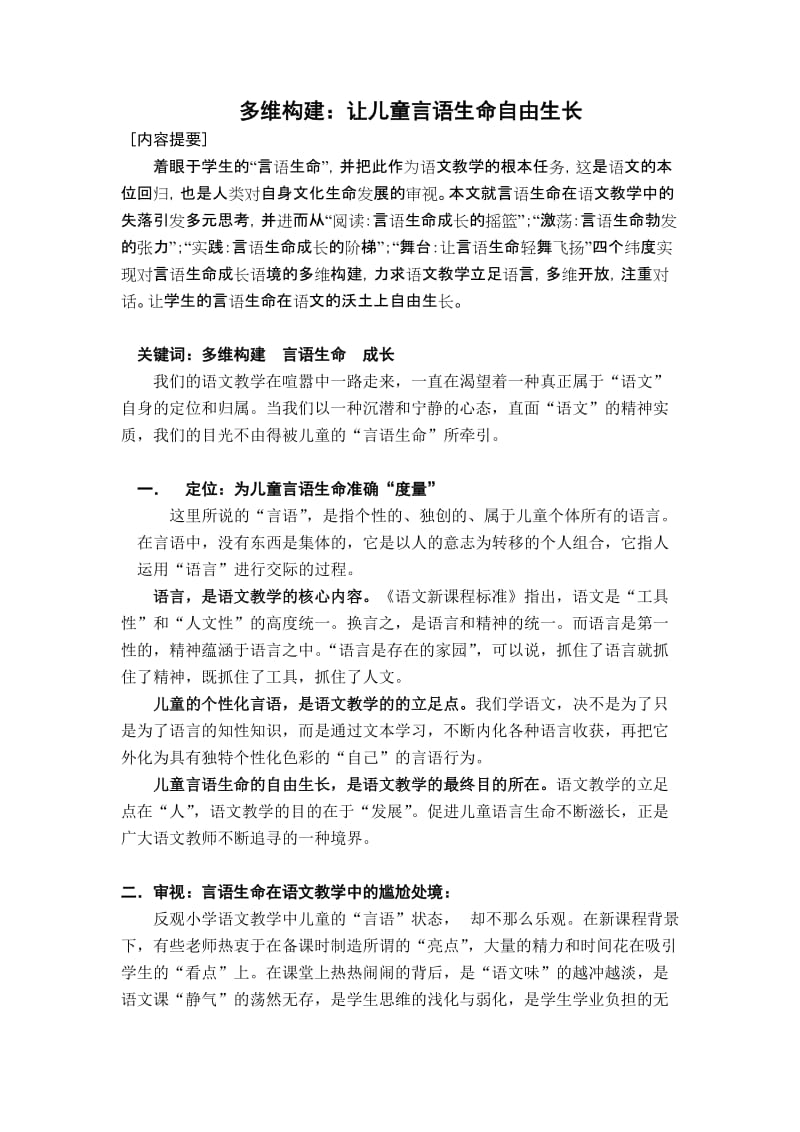 小学语文教学论文：多维构建：让儿童言语生命自由生长.doc_第1页