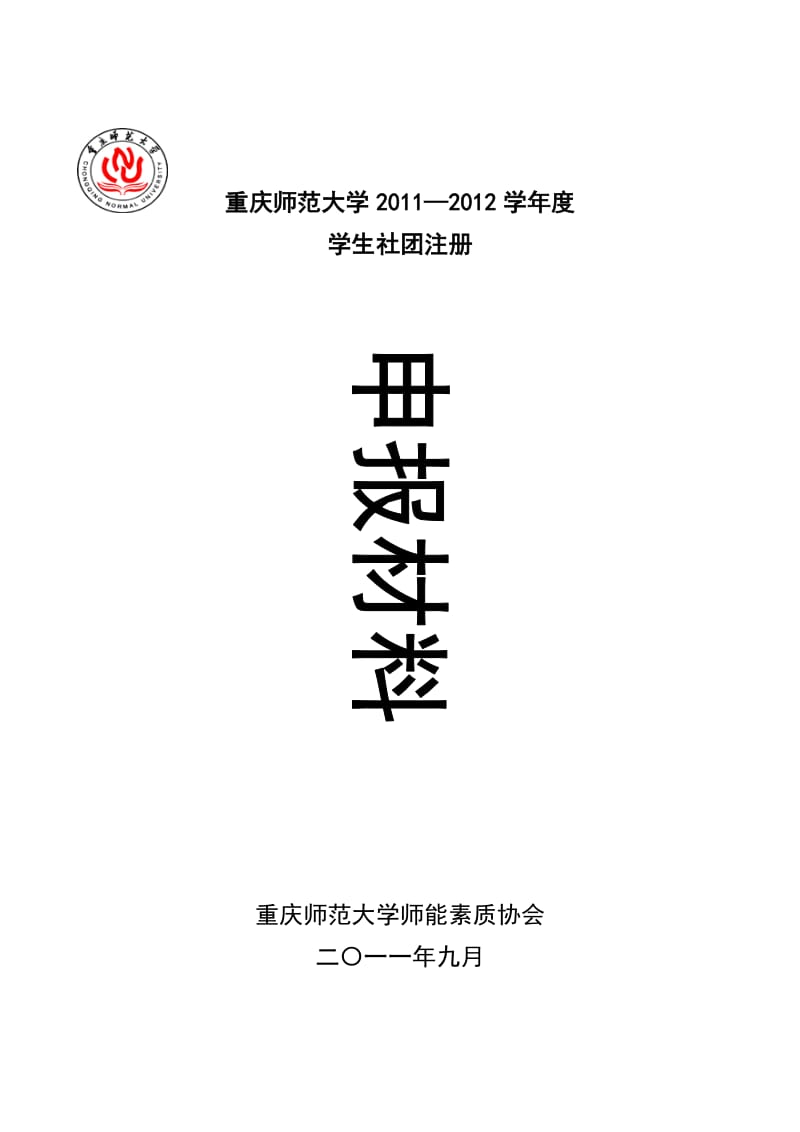 大学协会年度注册材料.doc_第1页