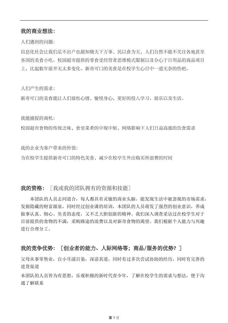 大学美食店项目商业计划书.doc_第2页