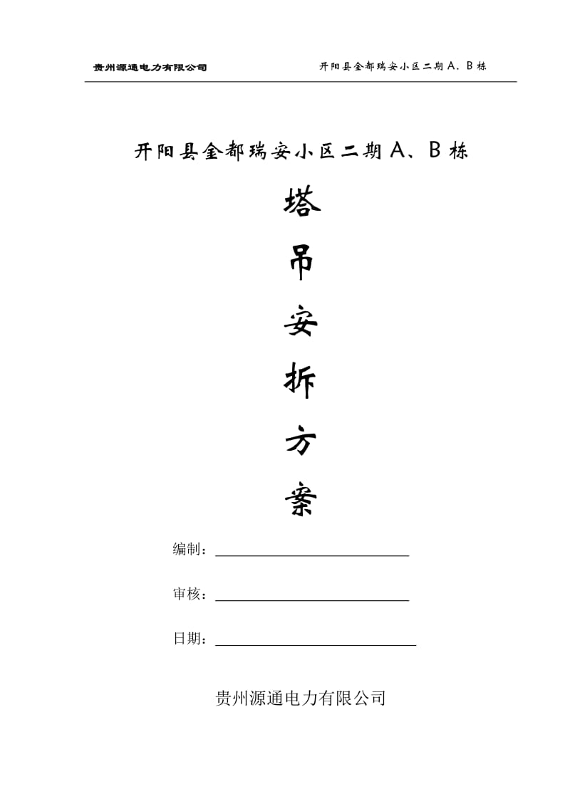 学生宿舍工程塔吊安拆方案.doc_第1页