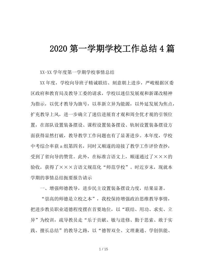 2020第一学期学校工作总结4篇.doc_第1页