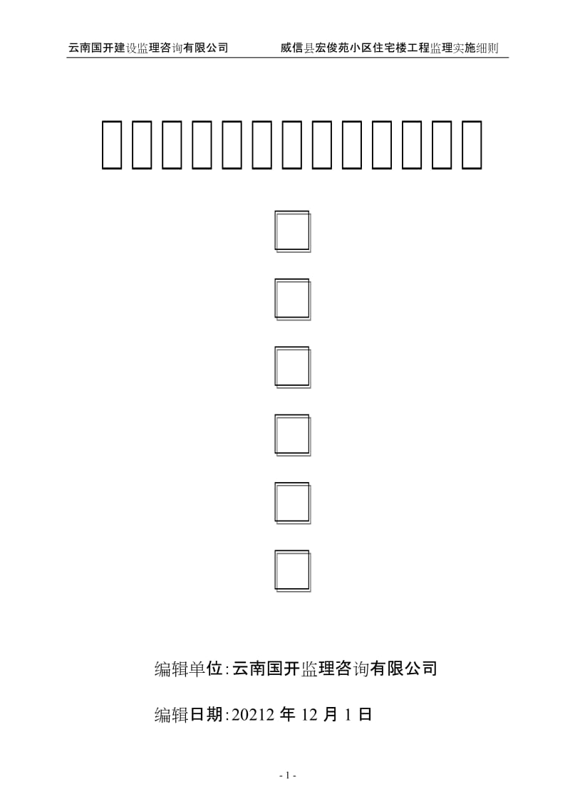 小区住宅楼工程监理实施细则.doc_第1页