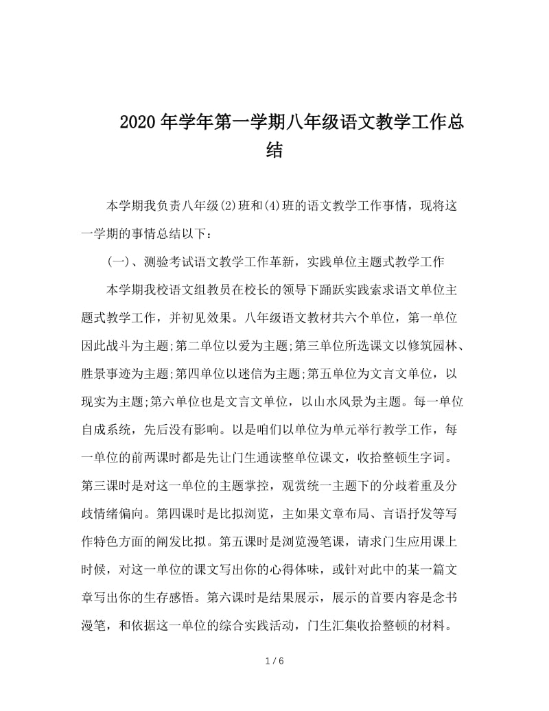 2020年学年第一学期八年级语文教学工作总结.doc_第1页