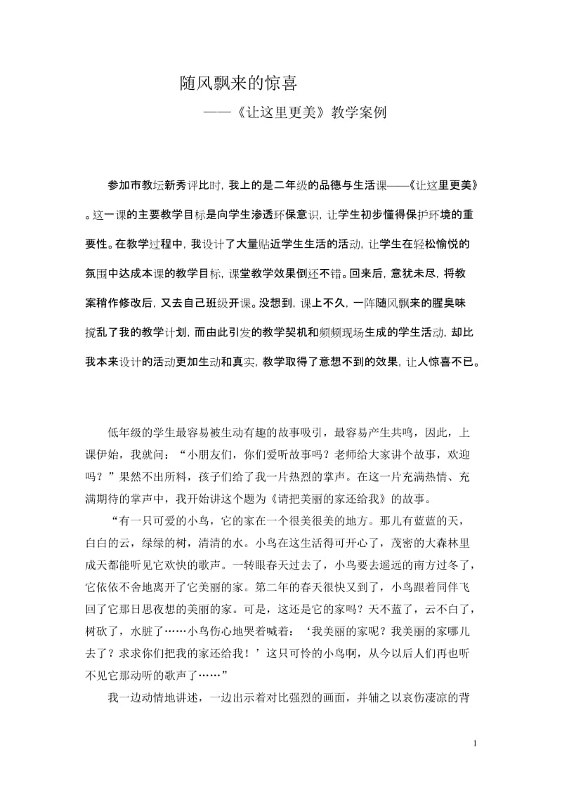 小学品德论文：《让这里更美》教学案例.doc_第1页