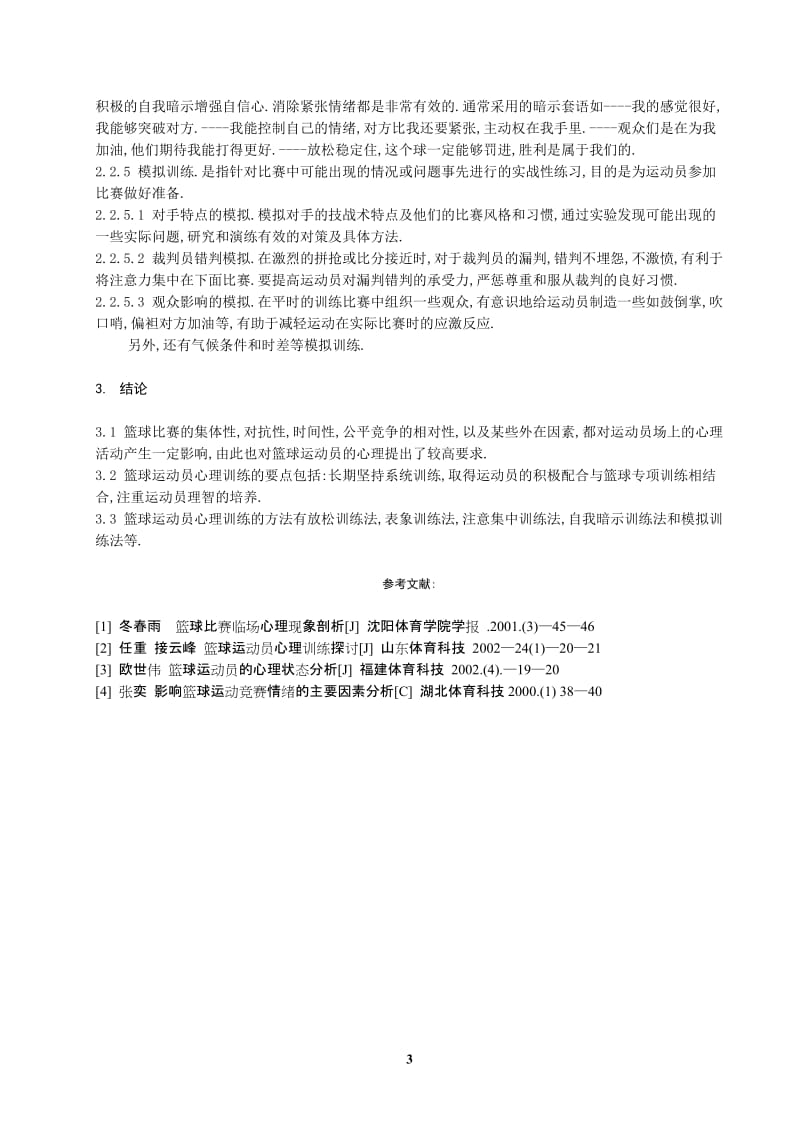 小学生篮球比赛中影响运动员心理因素及相关训练方法研究.doc_第3页