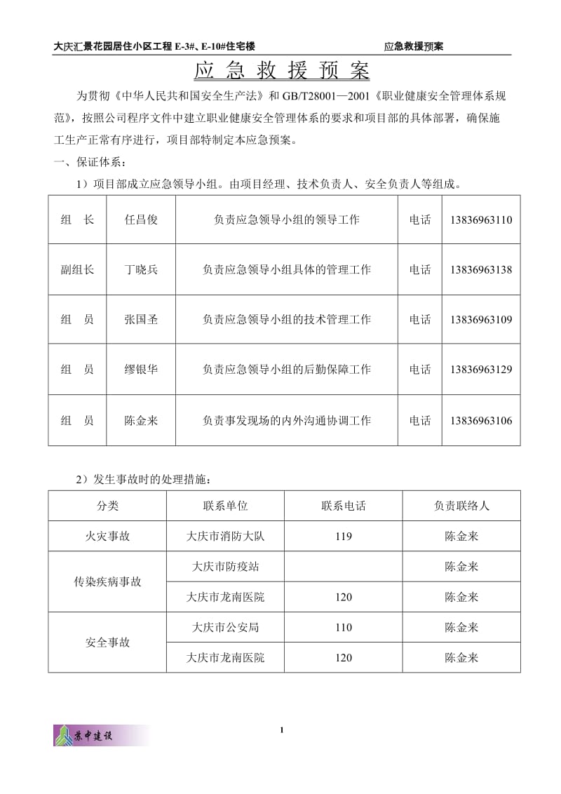 小区工程住宅楼应急救援预案.doc_第1页