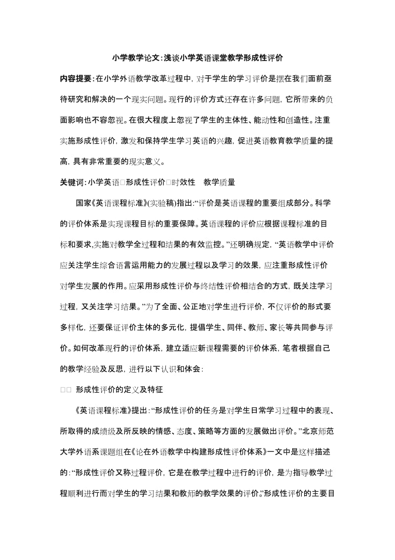 小学教学论文：浅谈小学英语课堂教学形成性评价.doc_第1页