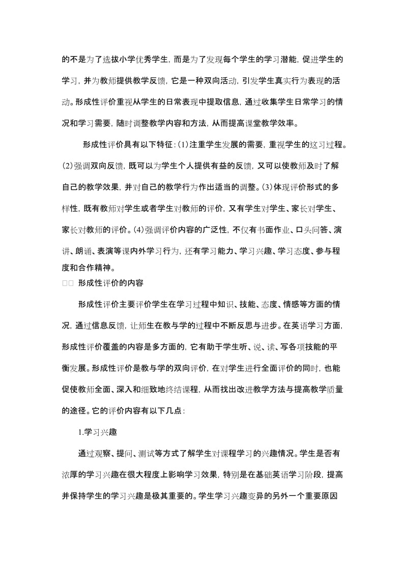 小学教学论文：浅谈小学英语课堂教学形成性评价.doc_第2页