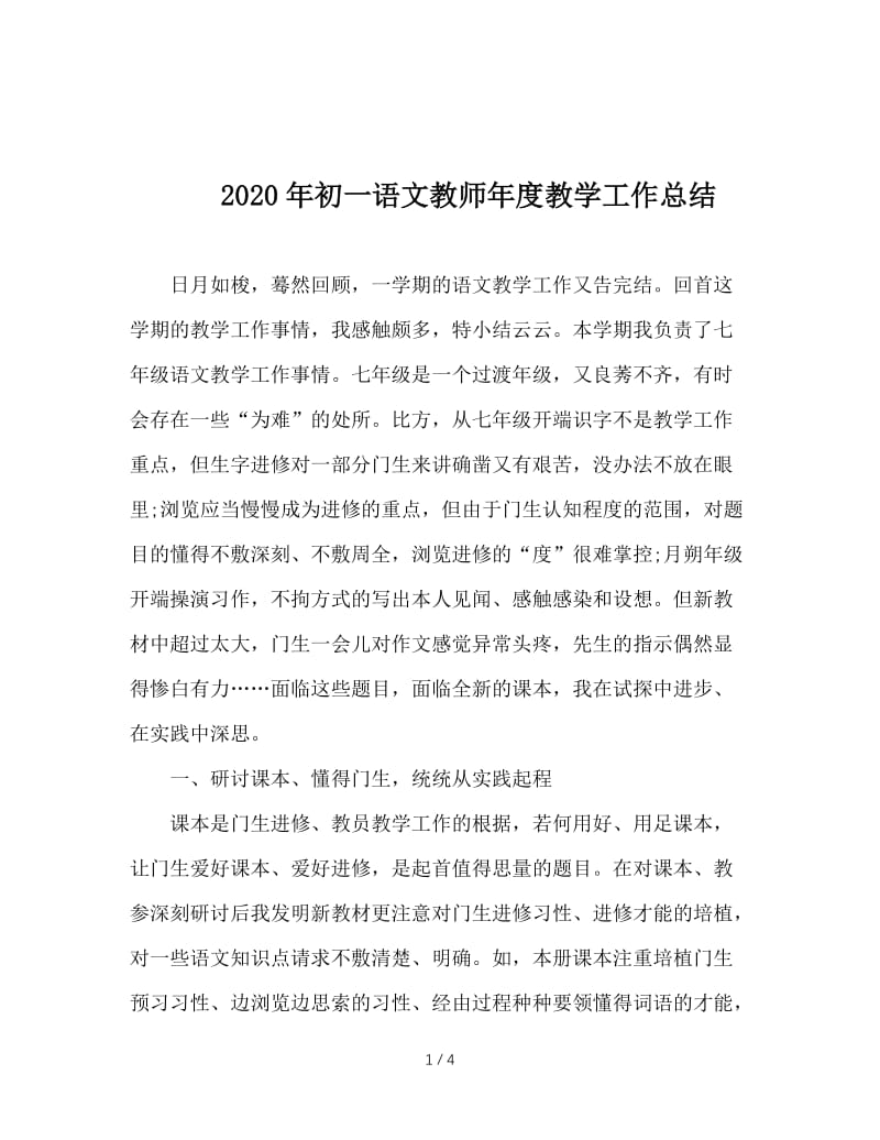 2020年初一语文教师年度教学工作总结.doc_第1页