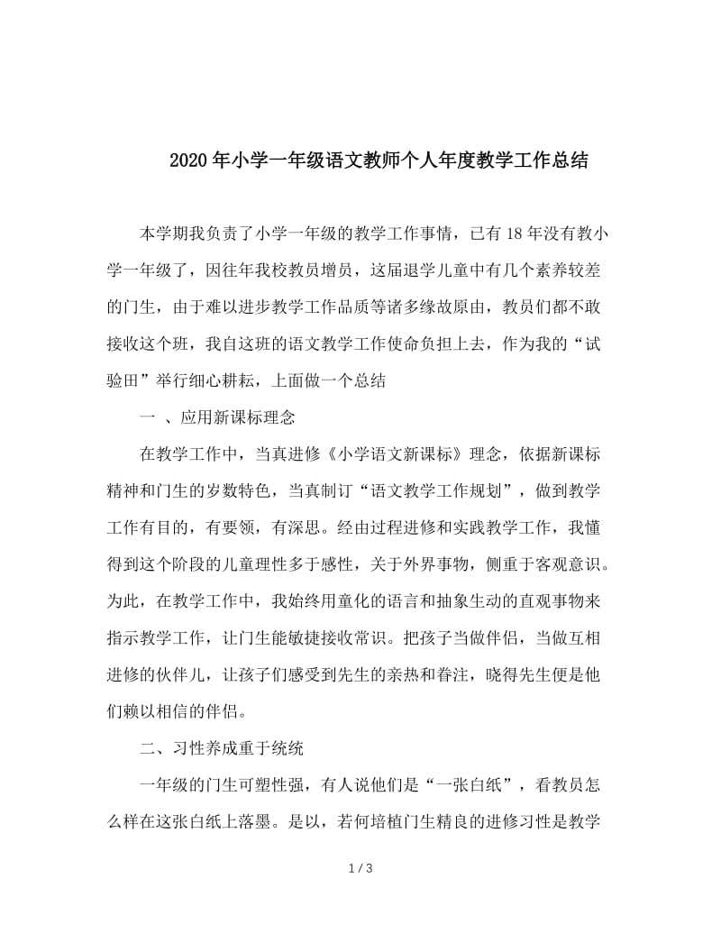 2020年小学一年级语文教师个人年度教学工作总结.doc_第1页