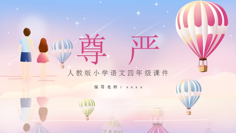 四年级语文《尊严》PPT课件.pptx_第1页