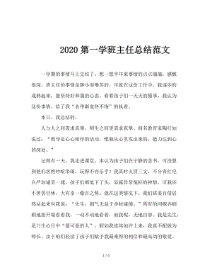 2020第一学班主任总结范文.doc