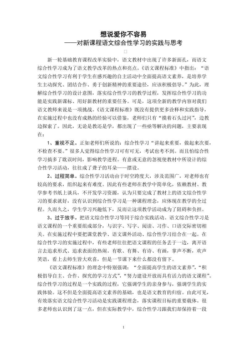 小学教学论文：对新课程语文综合性学习的实践与思考.doc_第1页