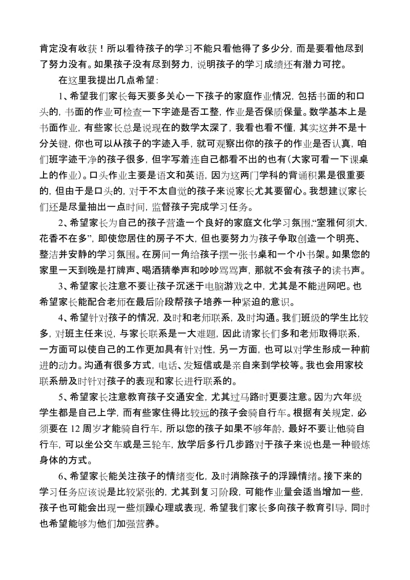 小学六年级毕业班家长会班主任讲话稿.doc_第3页