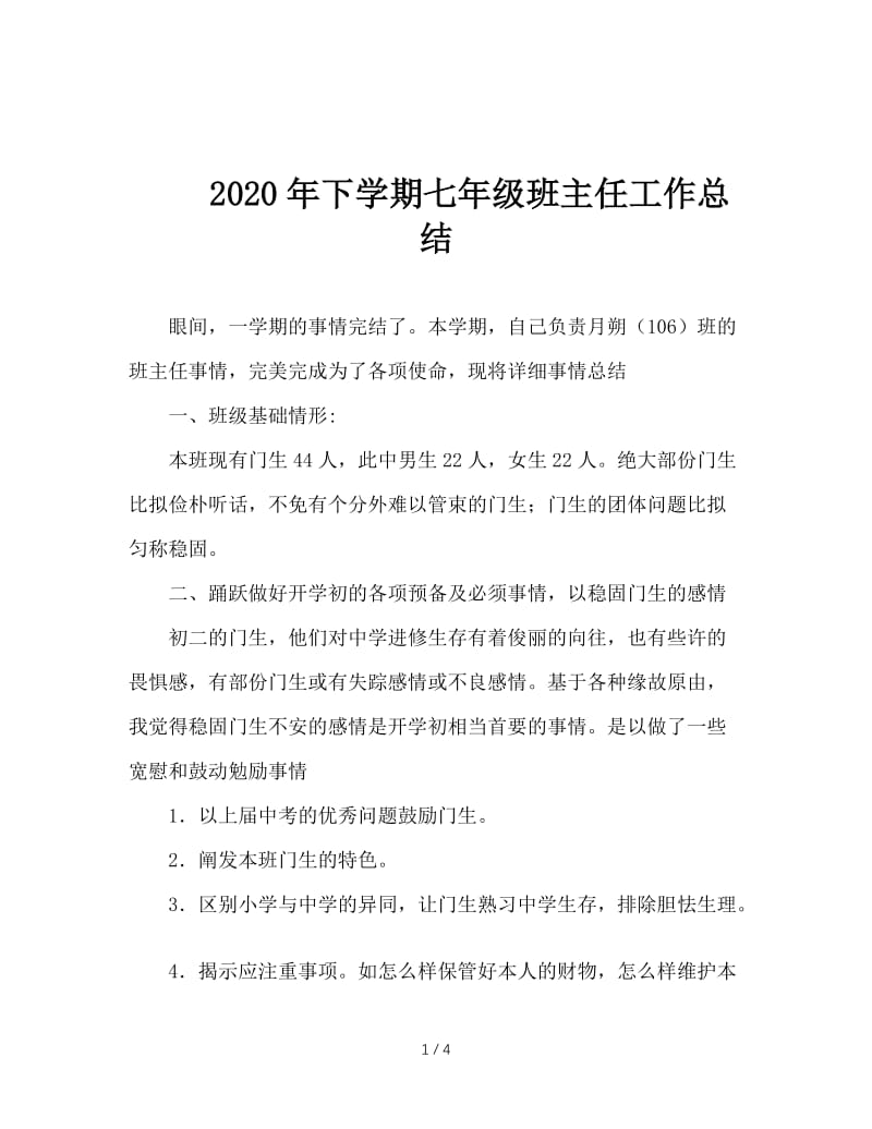 2020年下学期七年级班主任工作总结.doc_第1页