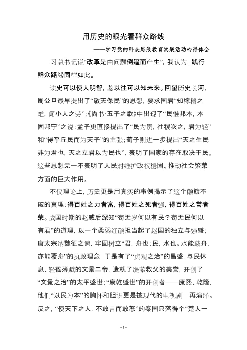 学习群众路线教育实践活动心得体会(　共三篇.doc_第1页