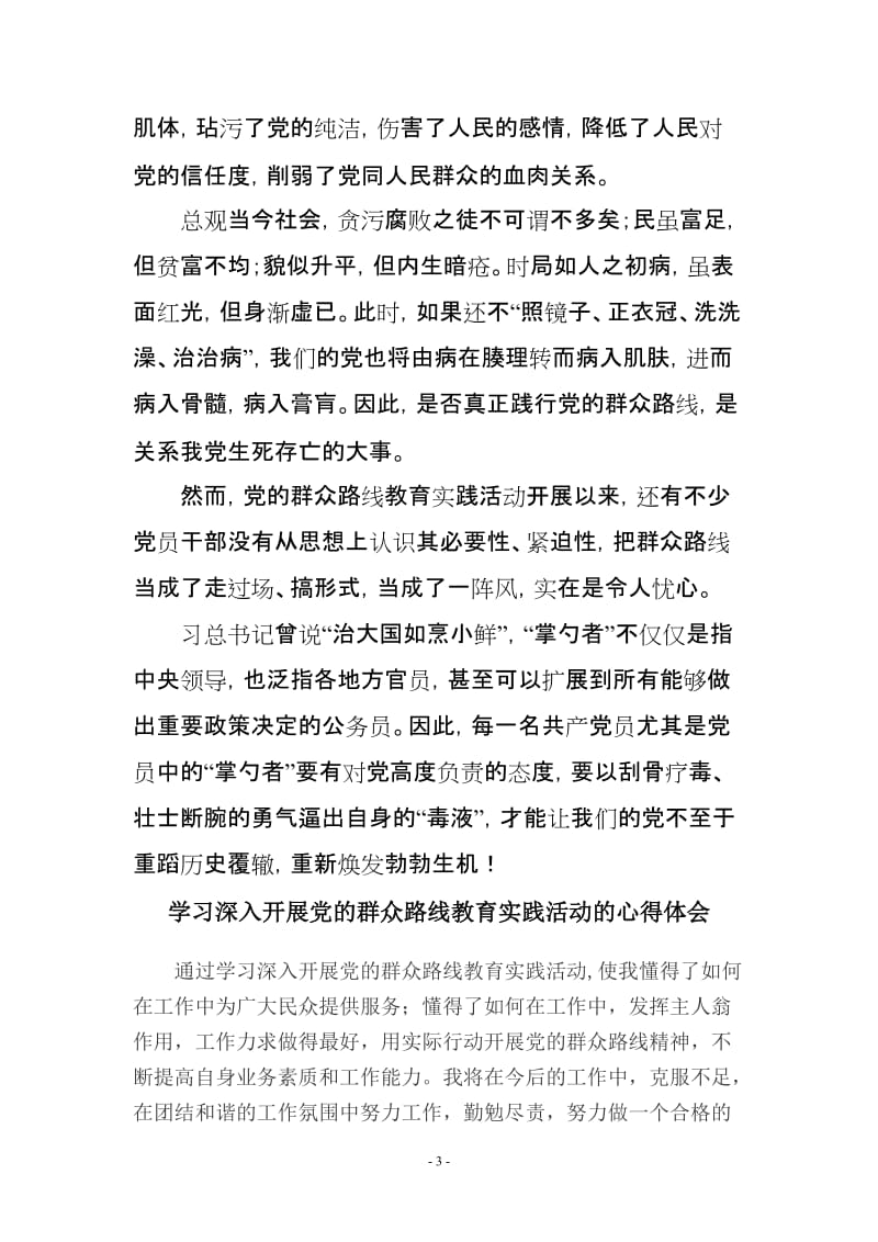 学习群众路线教育实践活动心得体会(　共三篇.doc_第3页