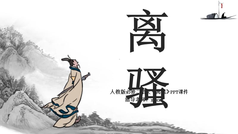 原创人教版语文《离骚》PPT课件.pptx_第1页