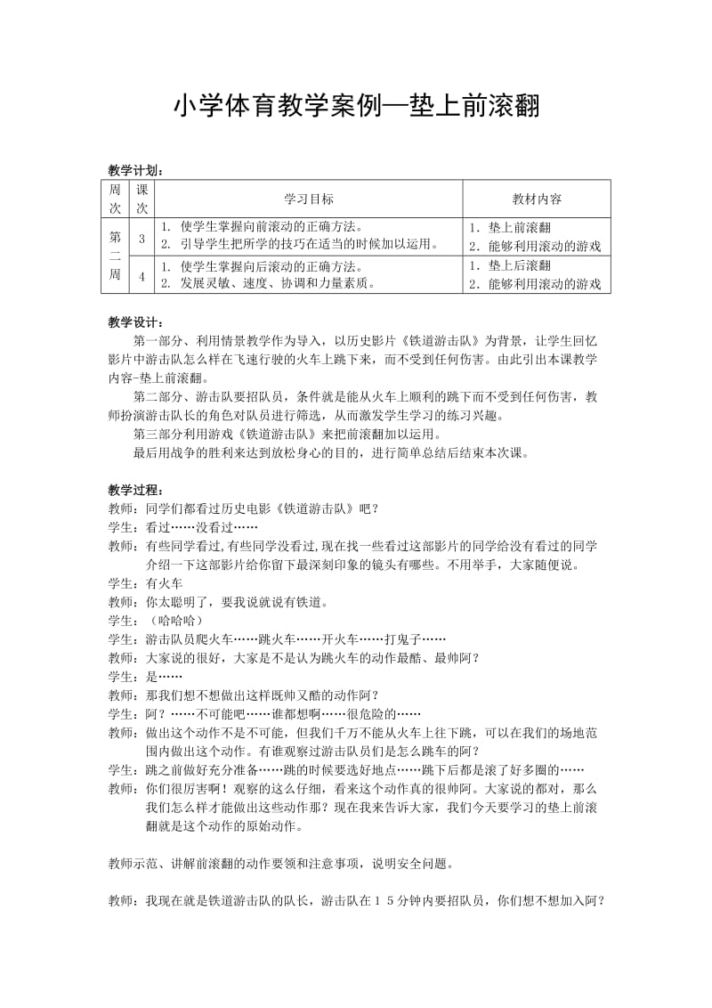 小学体育教学案例—垫上前滚翻.doc_第1页