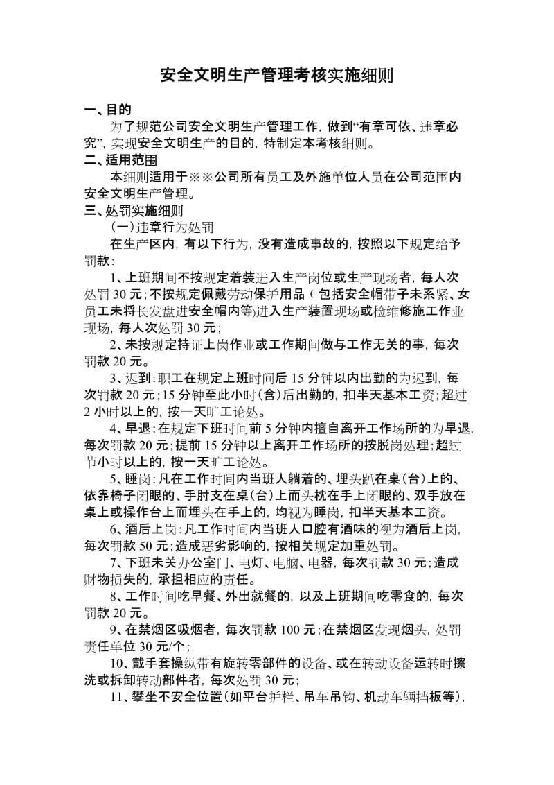 安全文明生产管理考核实施细则.doc_第1页