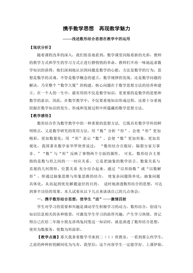 小学教学论文：浅述数形结合思想在教学中的运用.doc_第1页