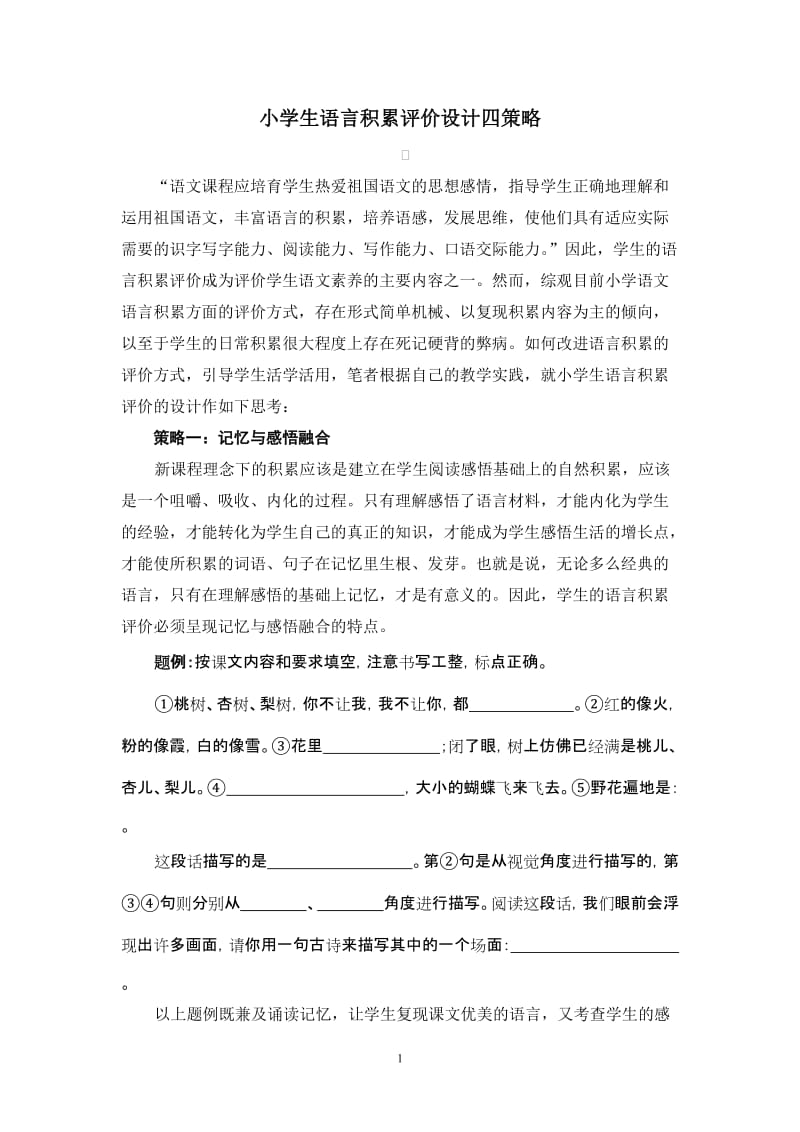 小学生语言积累评价设计四策略.doc_第1页