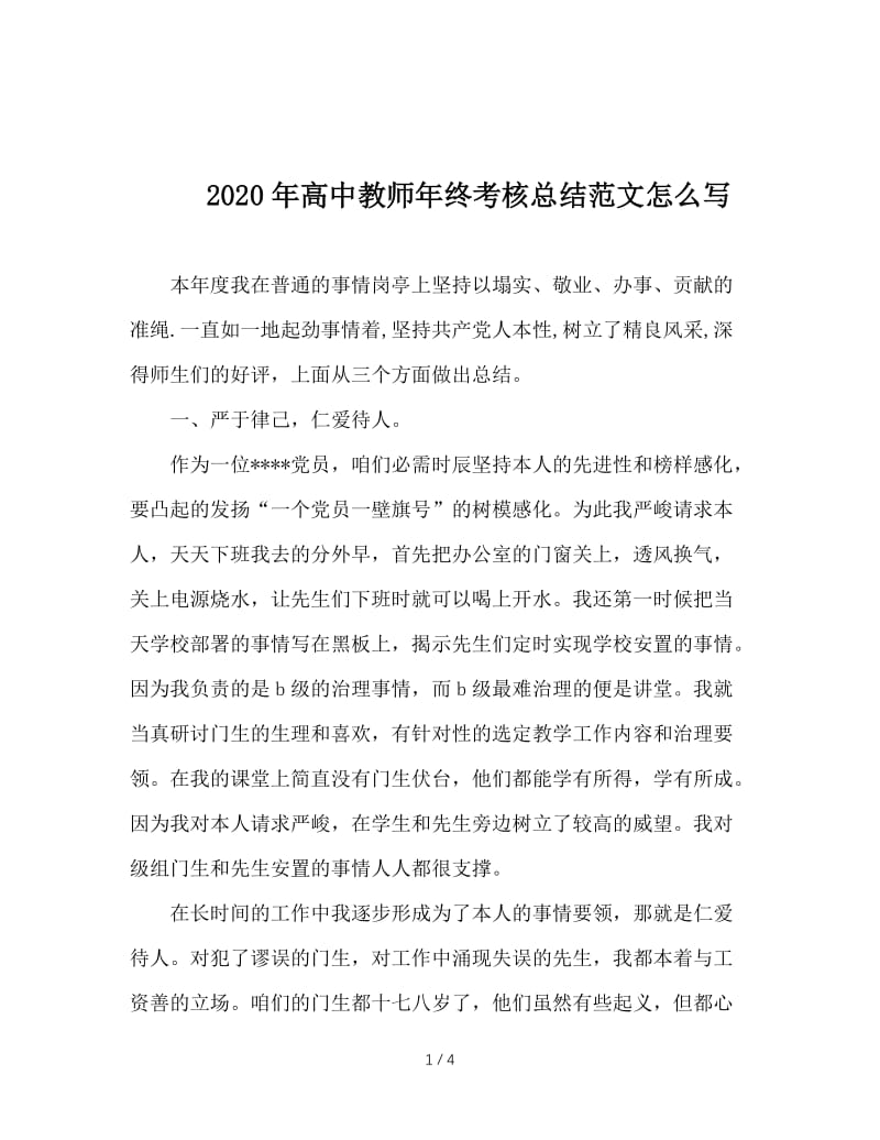 2020年高中教师年终考核总结范文怎么写.doc_第1页