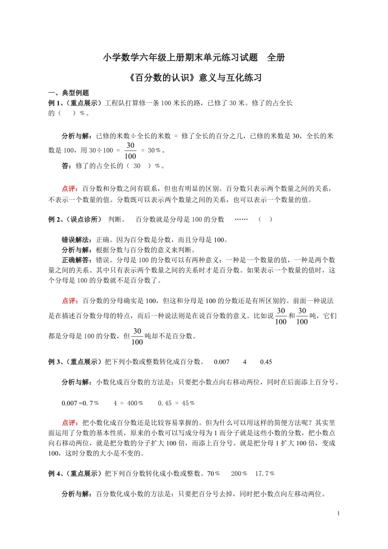 小学数学六年级上册期末单元练习试题　全册.doc_第1页