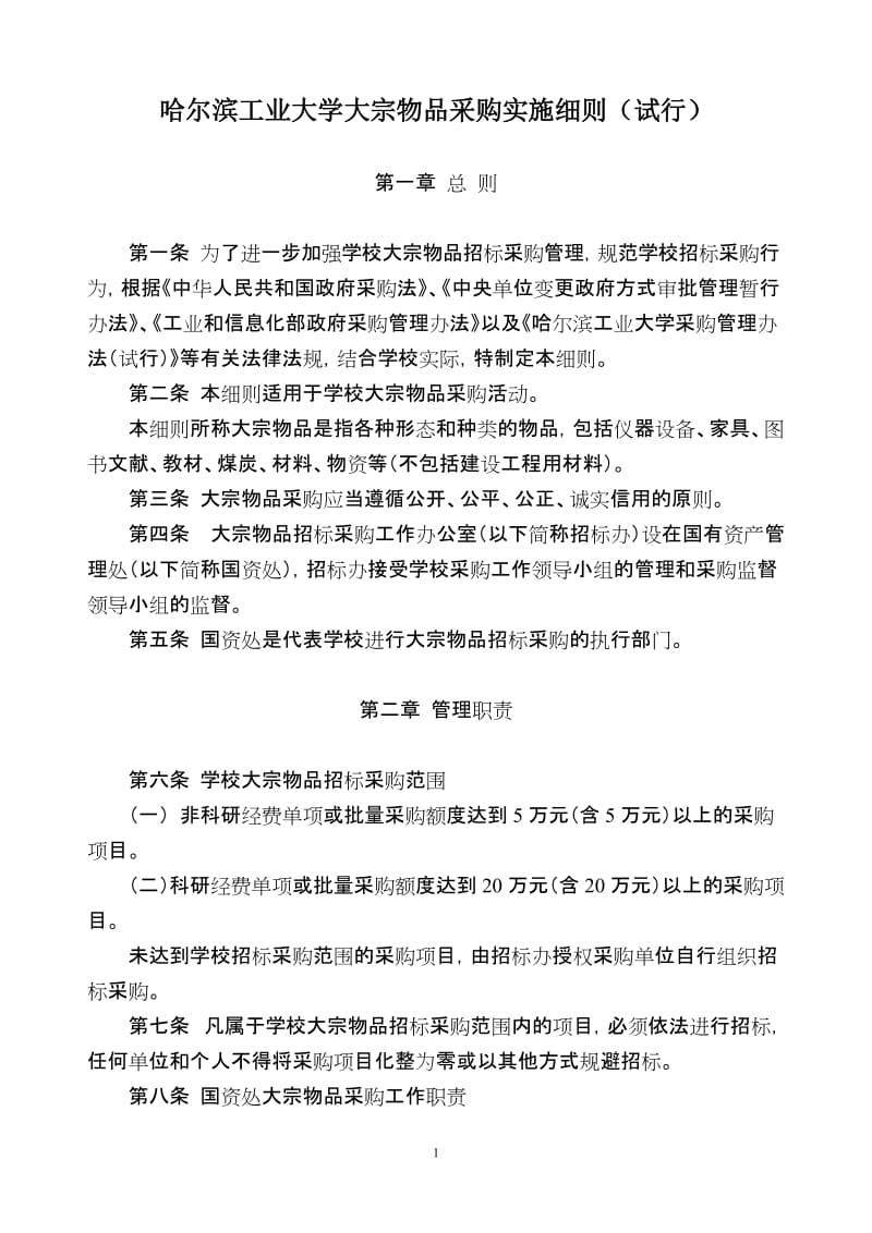 大学大宗物品招标采购实施细则.doc_第1页