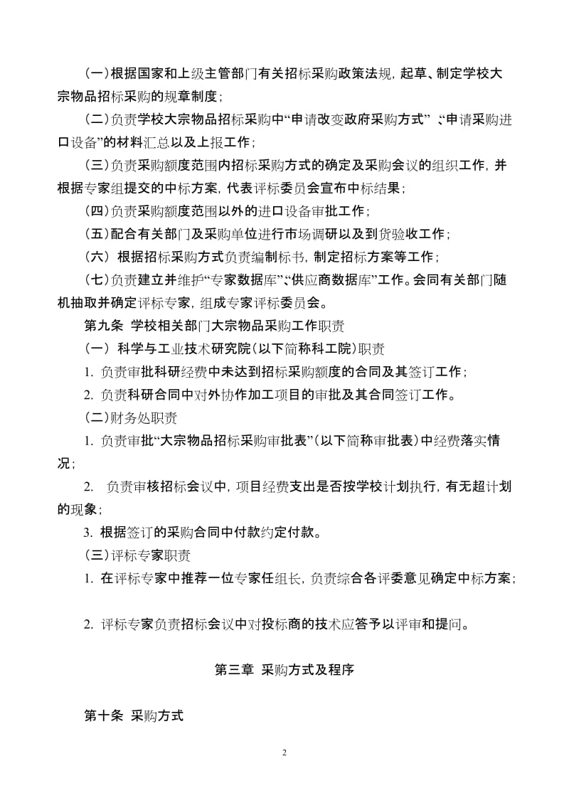 大学大宗物品招标采购实施细则.doc_第2页