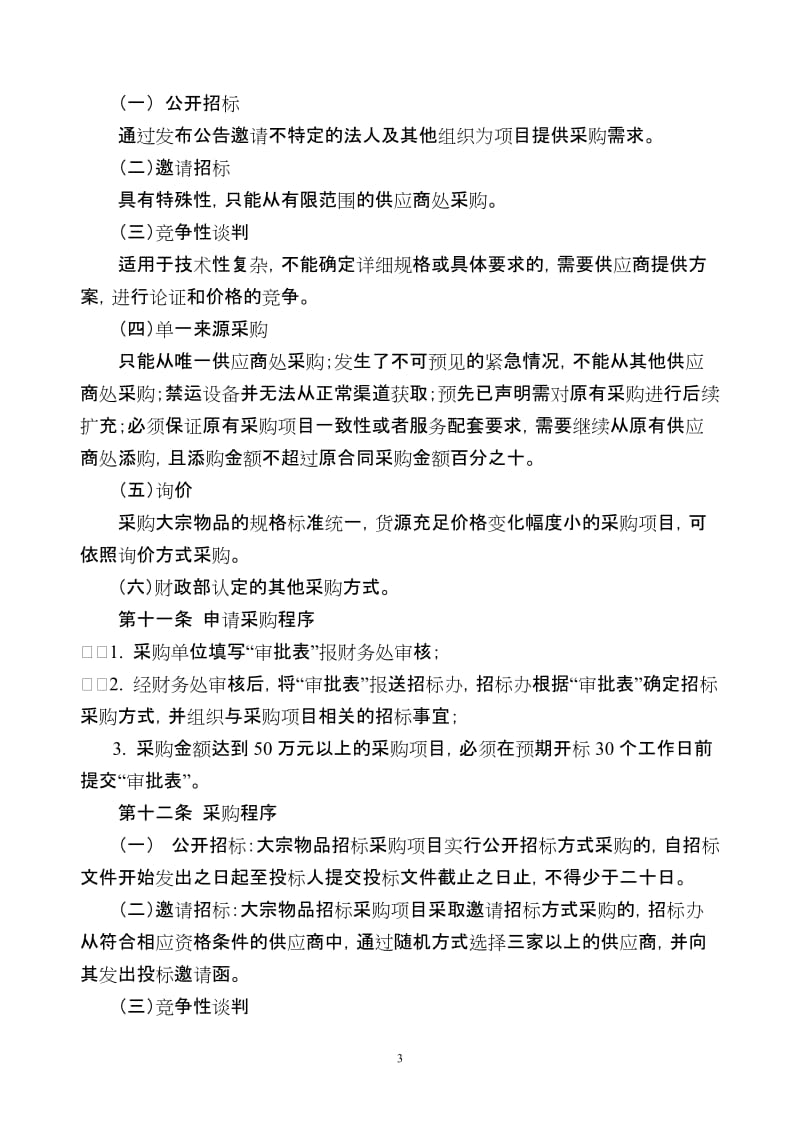 大学大宗物品招标采购实施细则.doc_第3页