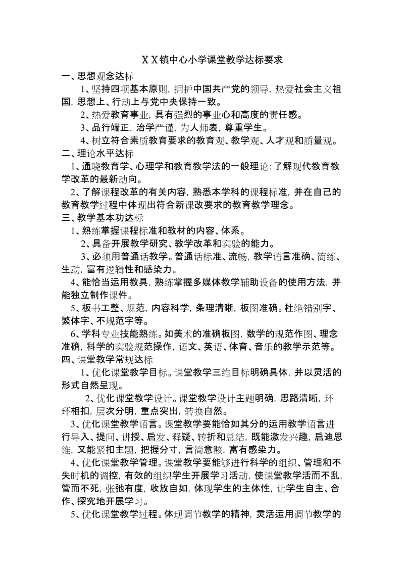 小学课堂教学达标要求.doc_第1页